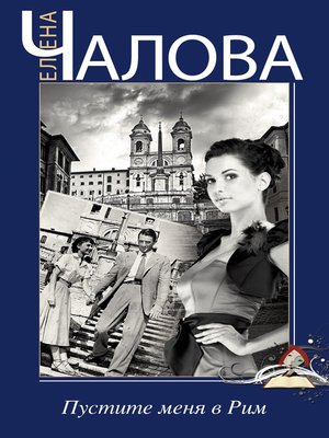 cover image of Пустите меня в Рим